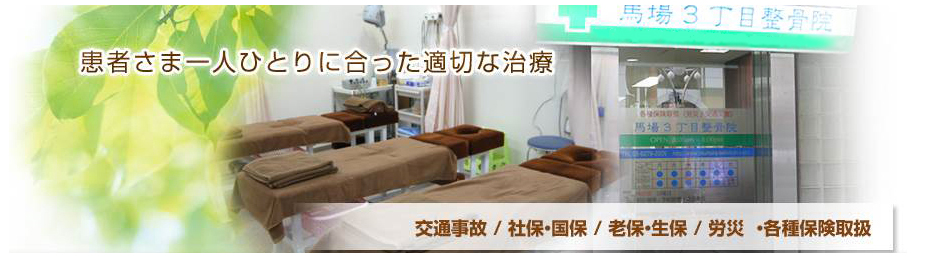 馬場3丁目整骨院